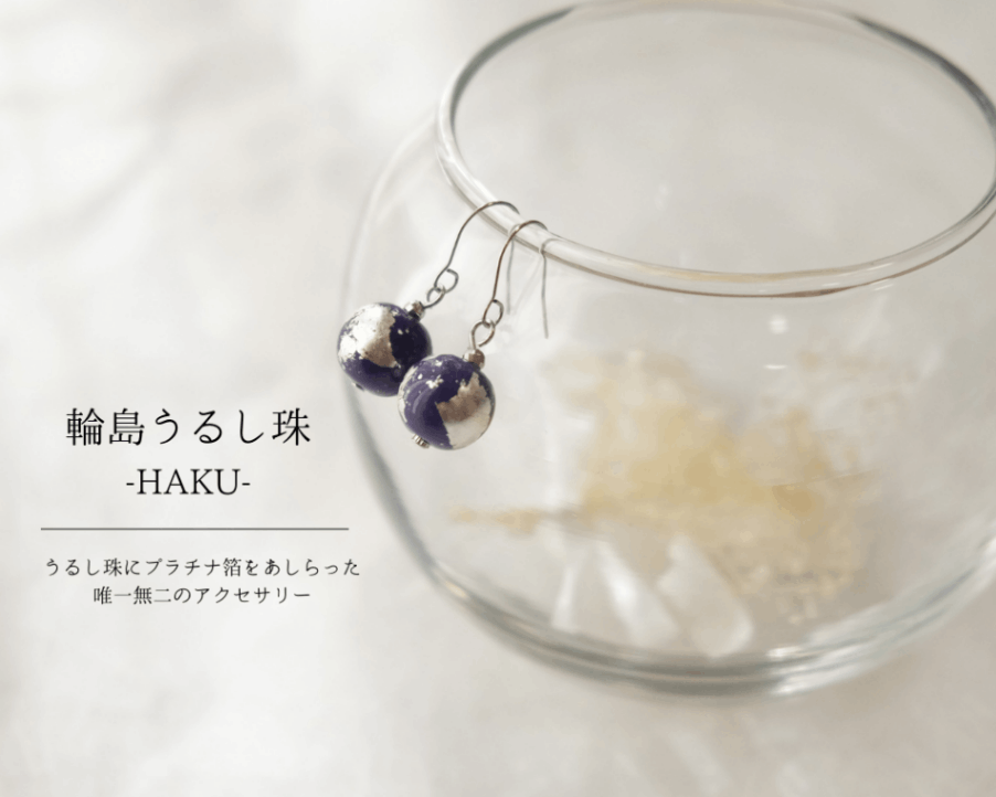 石川県輪島からの贈り物　天然うるし珠ピアス　HAKU　《プラチナ＆紫珠》
