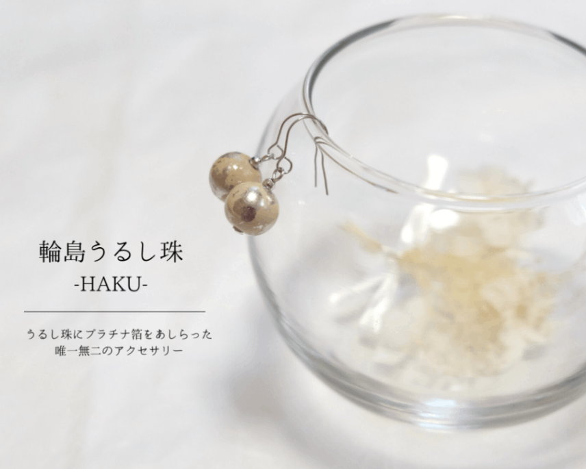 石川県輪島からの贈り物　天然うるし珠ピアス　HAKU　《プラチナ＆白珠》