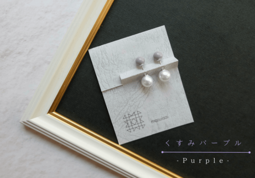 石川県輪島からの贈り物　天然うるし珠ニュアンスカラーピアス　《くすみパープル》