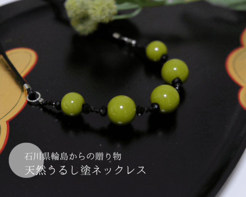 石川県輪島からの贈り物　天然うるし珠ネックレス　緑珠