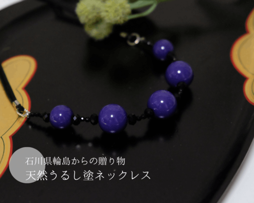 石川県輪島からの贈り物　天然うるし珠ネックレス　紫珠