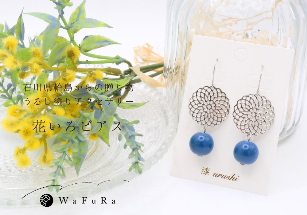 石川県輪島からの贈り物　天然うるし珠ピアス 花いろ《藍》