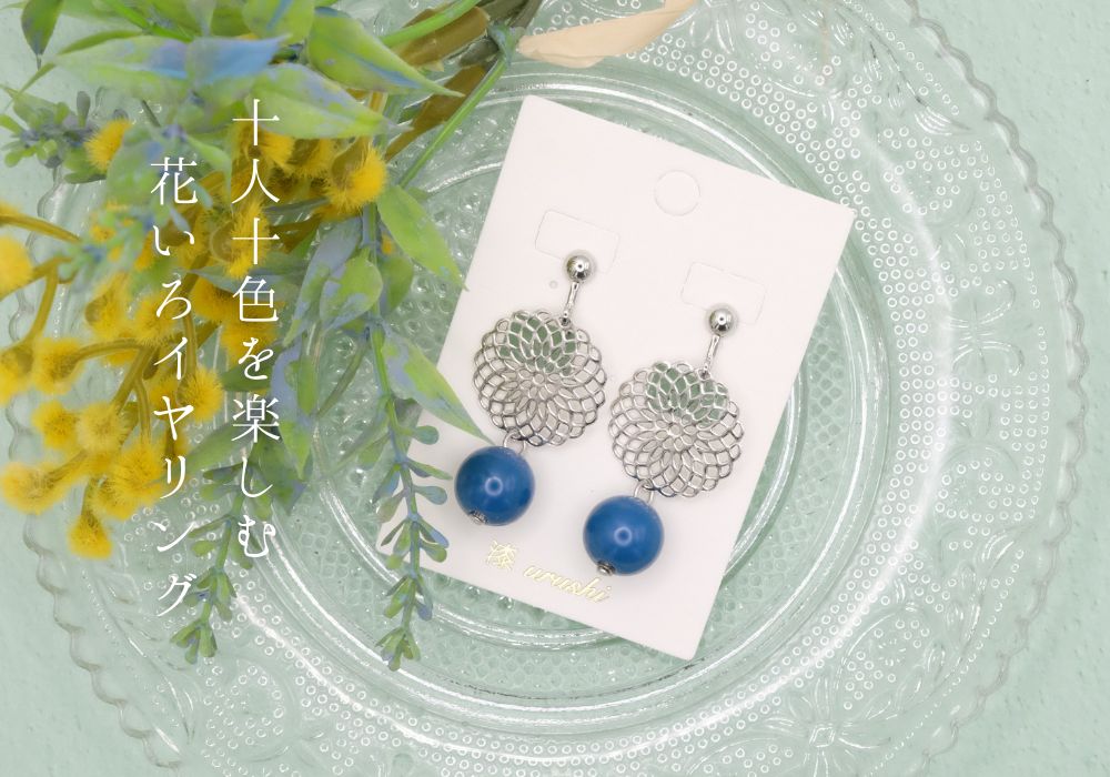 石川県輪島からの贈り物　天然うるし珠イヤリング 花いろ《藍》