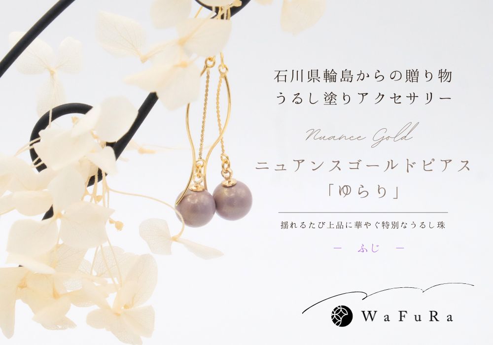 石川県輪島からの贈り物　ニュアンスゴールドピアス　ゆらり 《ふじ》