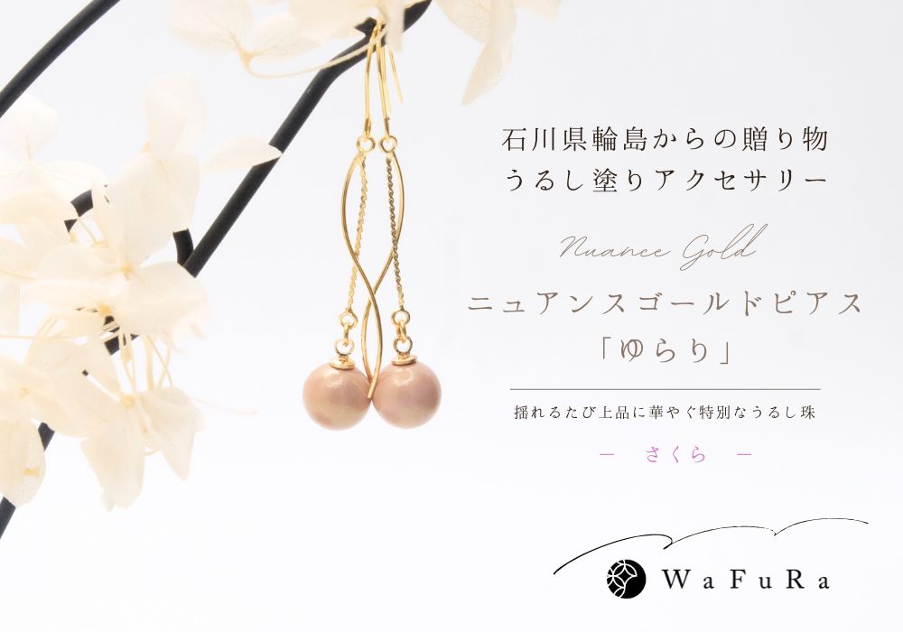 石川県輪島からの贈り物　ニュアンスゴールドピアス　ゆらり 《さくら》