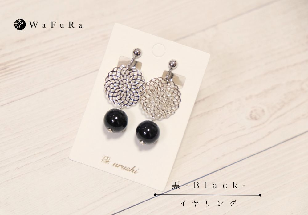 石川県輪島からの贈り物　天然うるし珠イヤリング 花いろ 《シックカラー・黒 Black》