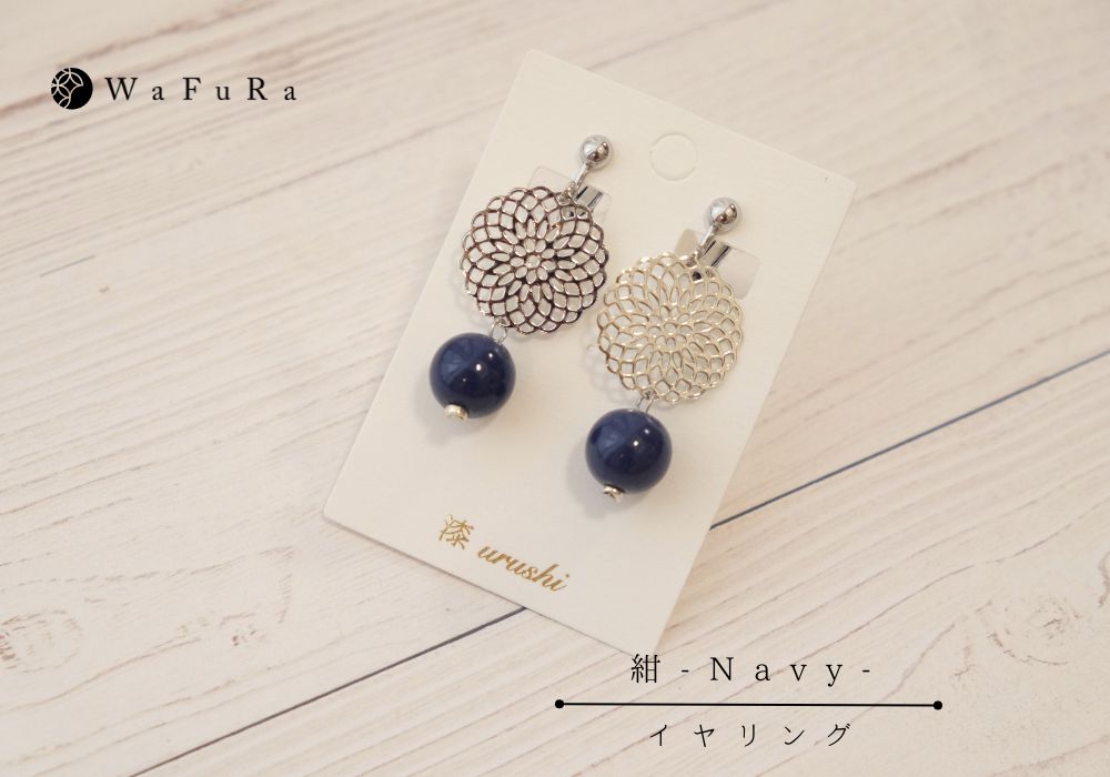 石川県輪島からの贈り物　天然うるし珠イヤリング 花いろ 《シックカラー・紺 Navy》