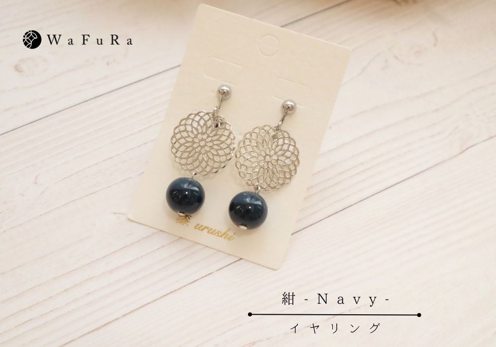 石川県輪島からの贈り物　天然うるし珠イヤリング 花いろ 《シックカラー・紺 Navy》