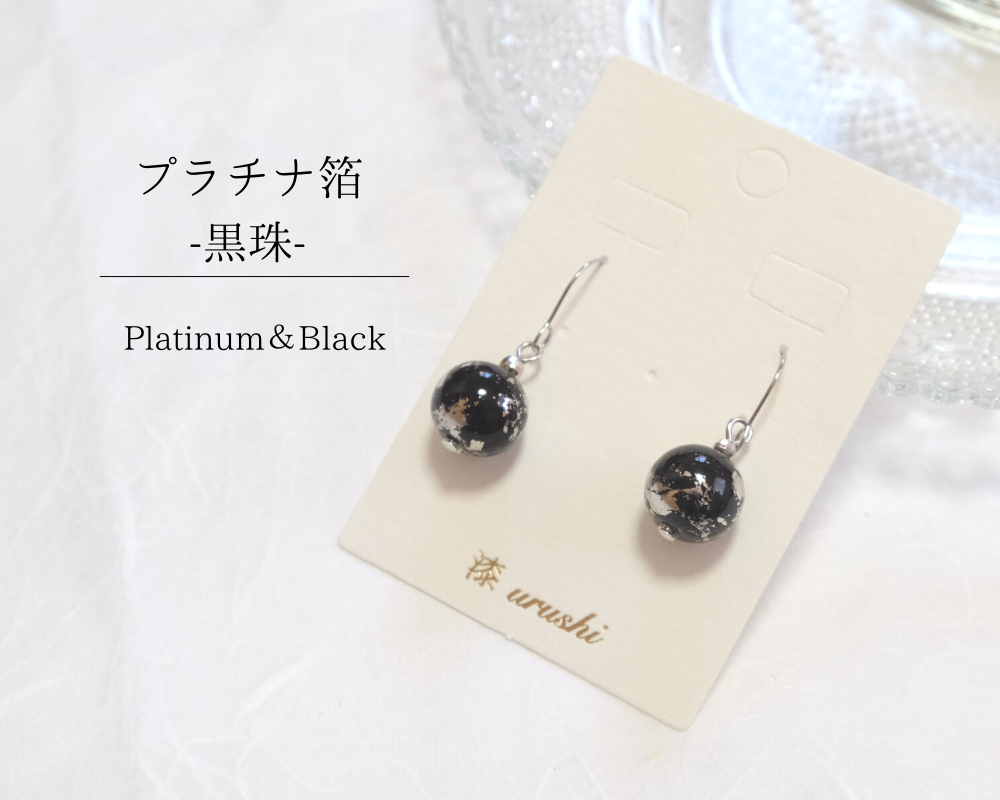 石川県輪島からの贈り物 天然うるし珠ピアス HAKU 《プラチナ＆黒珠》