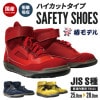 AGシリーズ ハイカット安全靴
