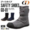 GD-01 綿タイプ高所用セーフティーシューズ