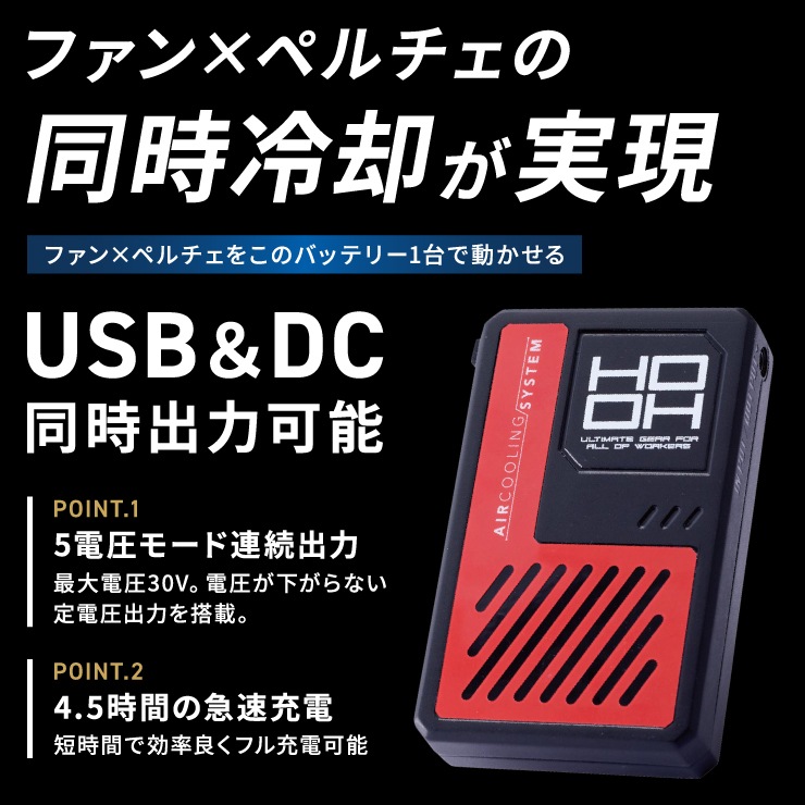 V3001 快適ウェア用 バッテリー セット 空調服【HOOH】 | すべての商品
