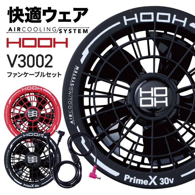 V3002 快適ウェア用 ファン ケーブル セット 空調服【HOOH】 | 特集