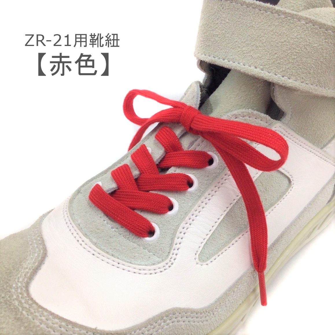 ZR-21用靴紐 | ブランド別,青木安全靴 | | 作業着・安全靴・祭用品の