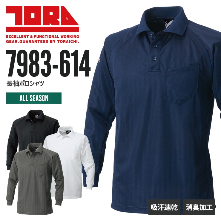 7983-614 長袖ポロシャツ | カジュアルウェア,ポロシャツ | | 作業着
