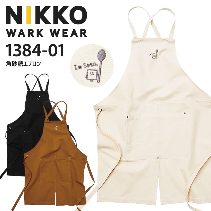1384-01 角砂糖エプロン | アクセサリ | | 作業着・安全靴・祭