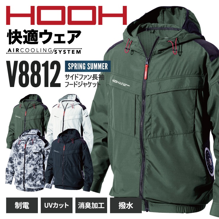 V8812 サイドファン長袖フードジャケット | 空調服,ウェア単体,長袖