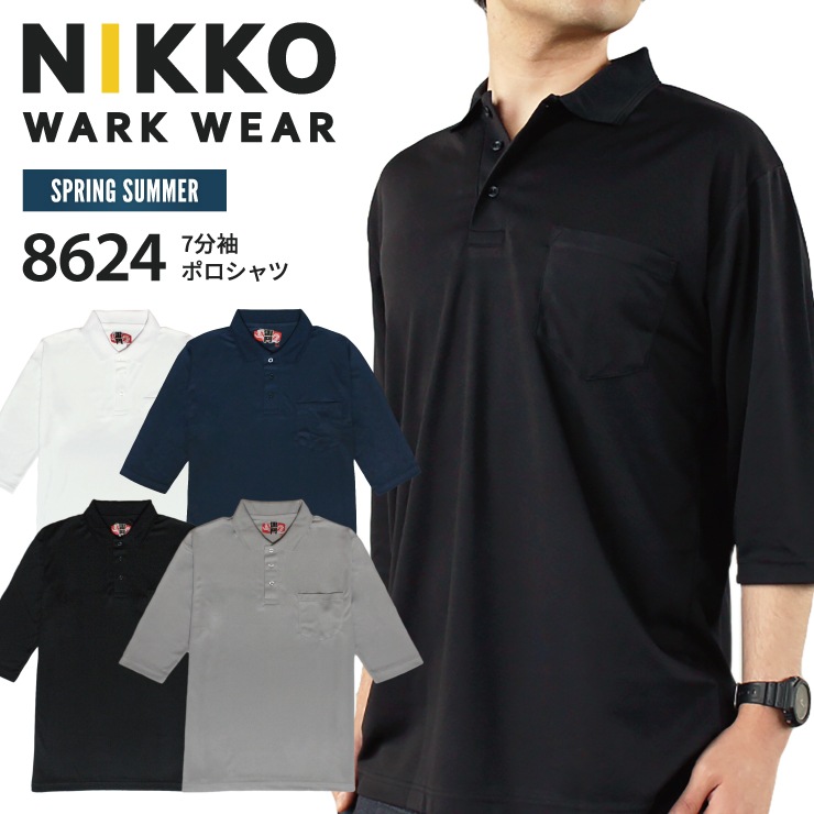 8624 七分袖ポロシャツ | すべての商品 | | 作業着・安全靴・祭
