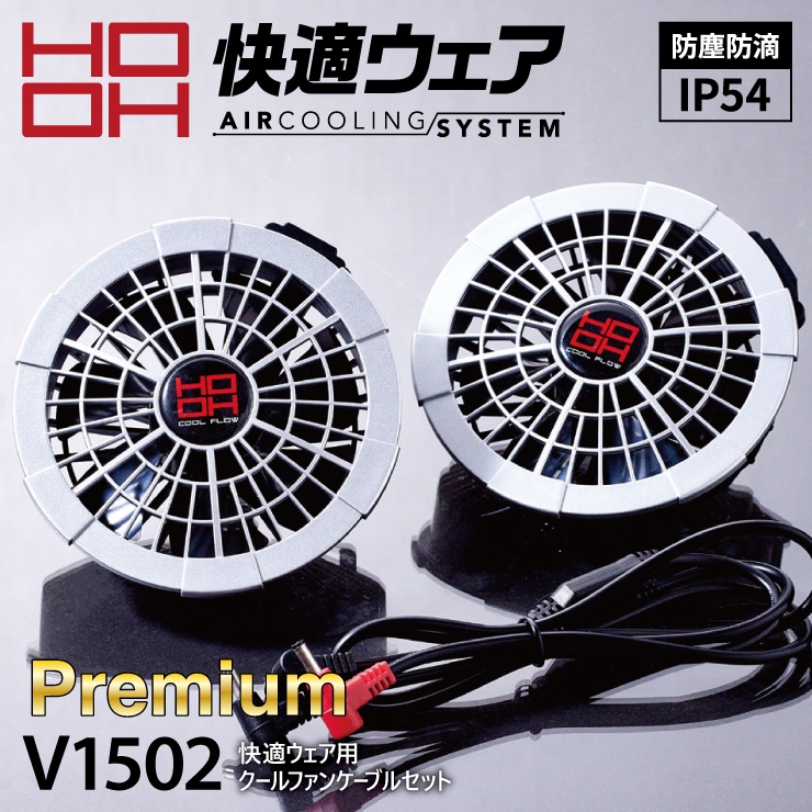 V1502 快適ウェア用クールファンケーブルセット | 空調服 | | 作業着