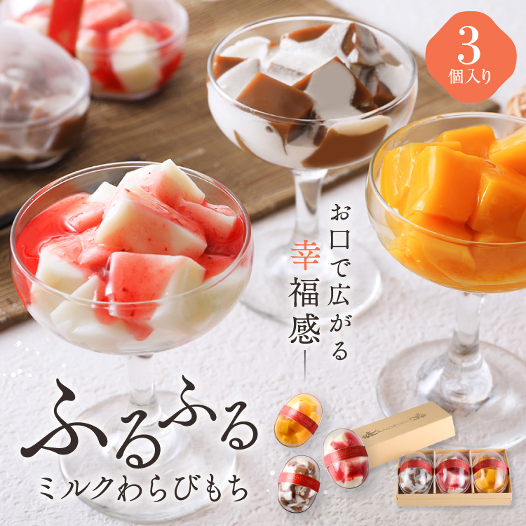 ふるふるミルクわらびもち・3個入り