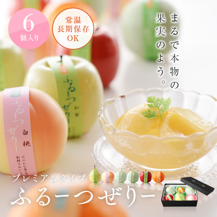 プレミアムタイプ・ふるーつぜりー 6個入り