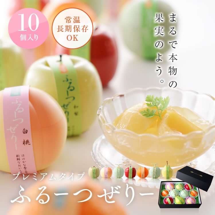 プレミアムタイプ・ふるーつぜりー10個入り