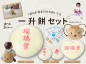 一升餅（くまのナップサック付）