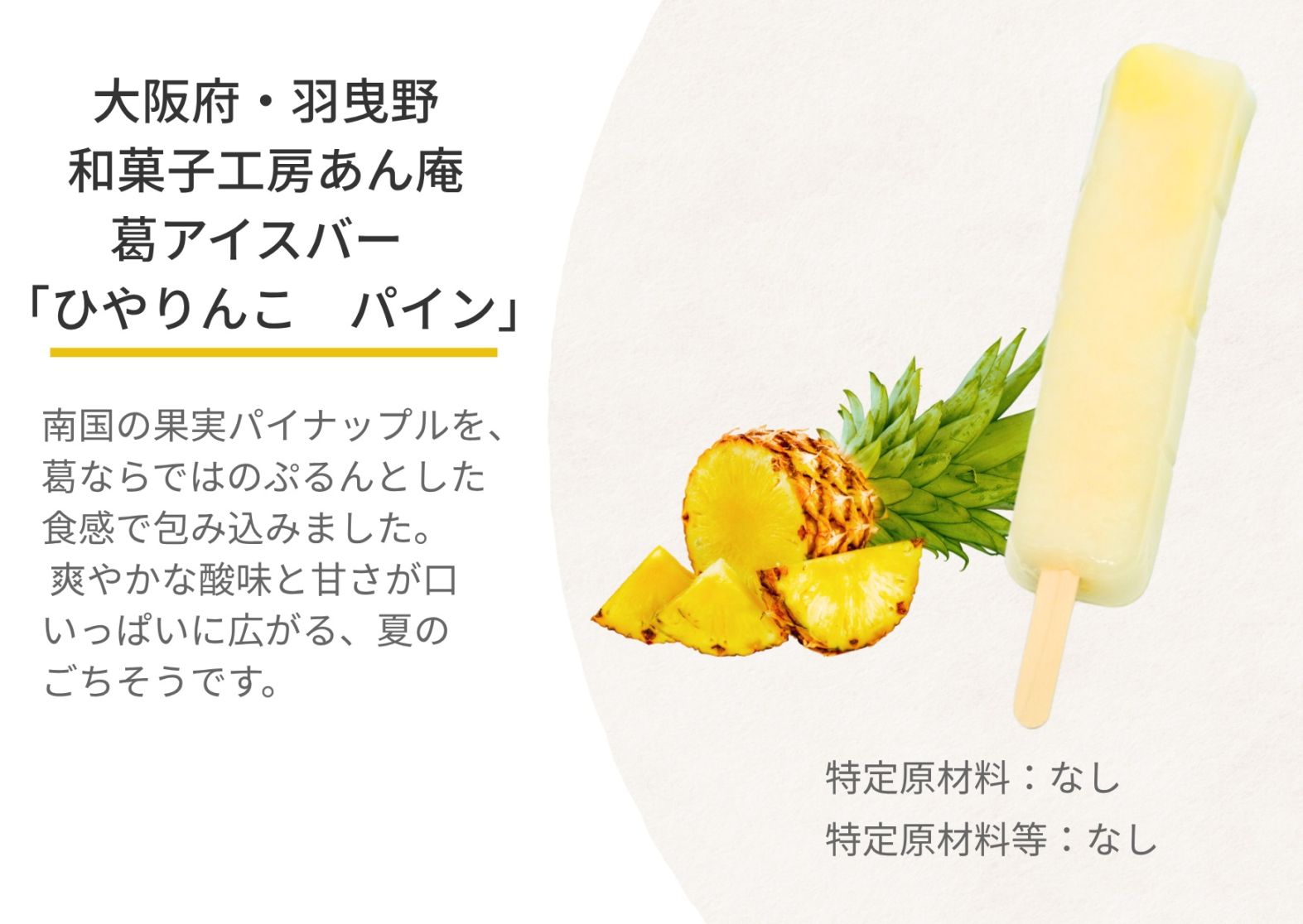 新食感！葛アイスバー「ひやりんこ　パイン」単品　【冷凍】