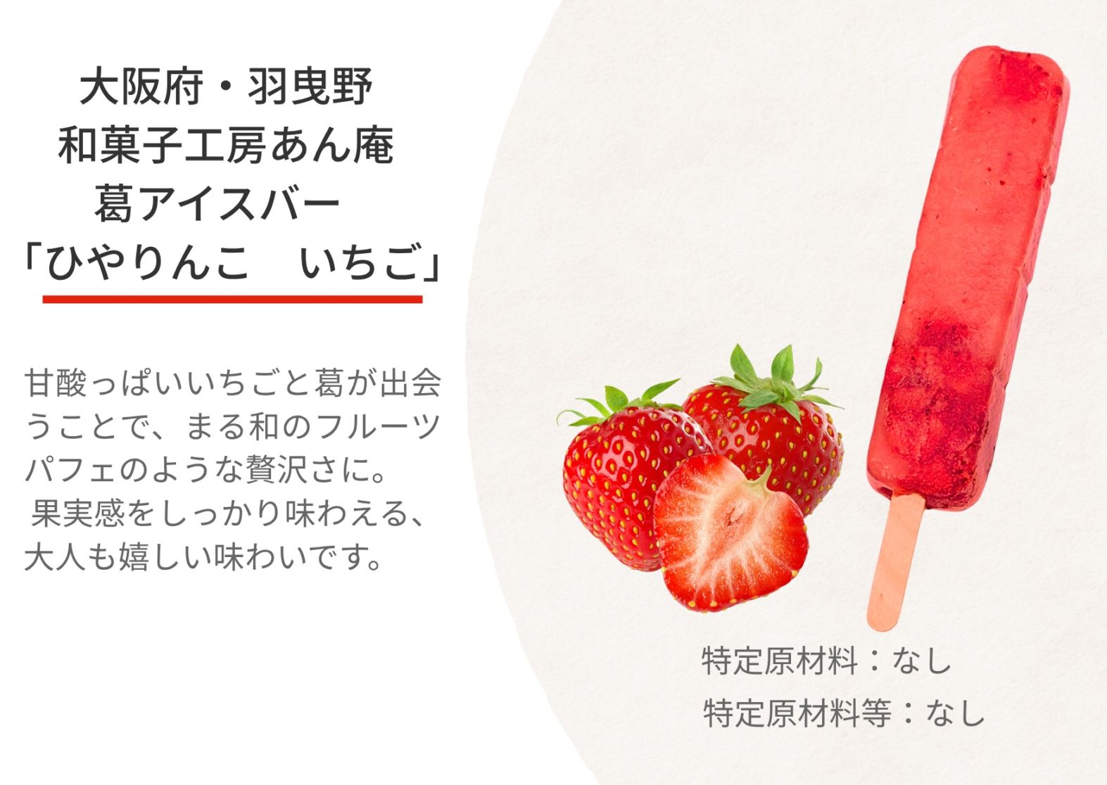 新食感！葛アイスバー「ひやりんこ　いちご」単品　【冷凍】
