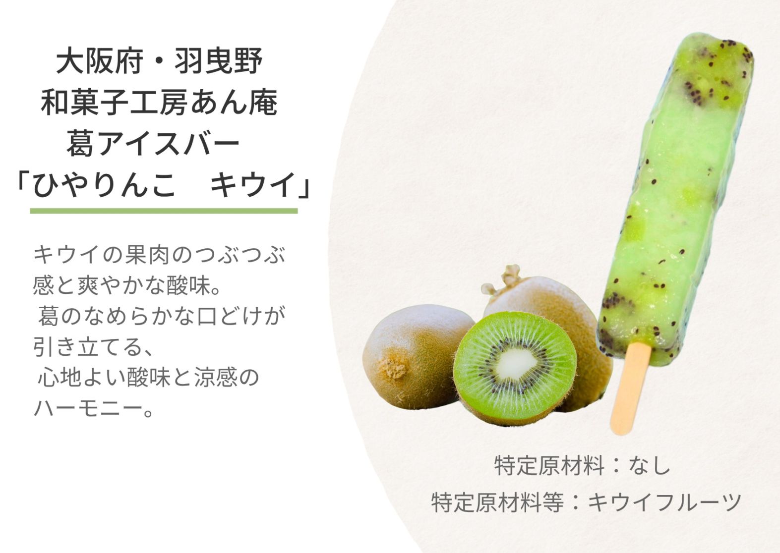 新食感！葛アイスバー「ひやりんこ　キウイ」単品　【冷凍】