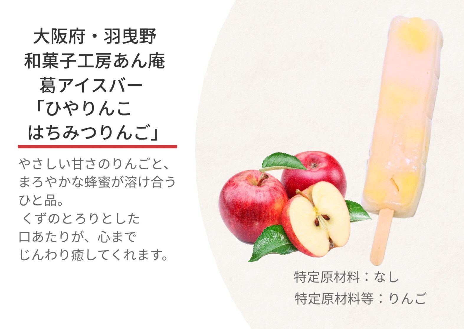新食感！葛アイスバー「ひやりんこ　はちみつりんご」単品　【冷凍】