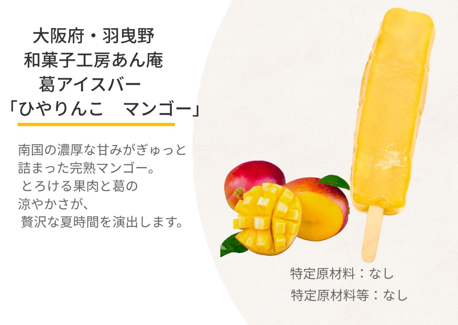 新食感！葛アイスバー「ひやりんこ　マンゴー」単品　【冷凍】