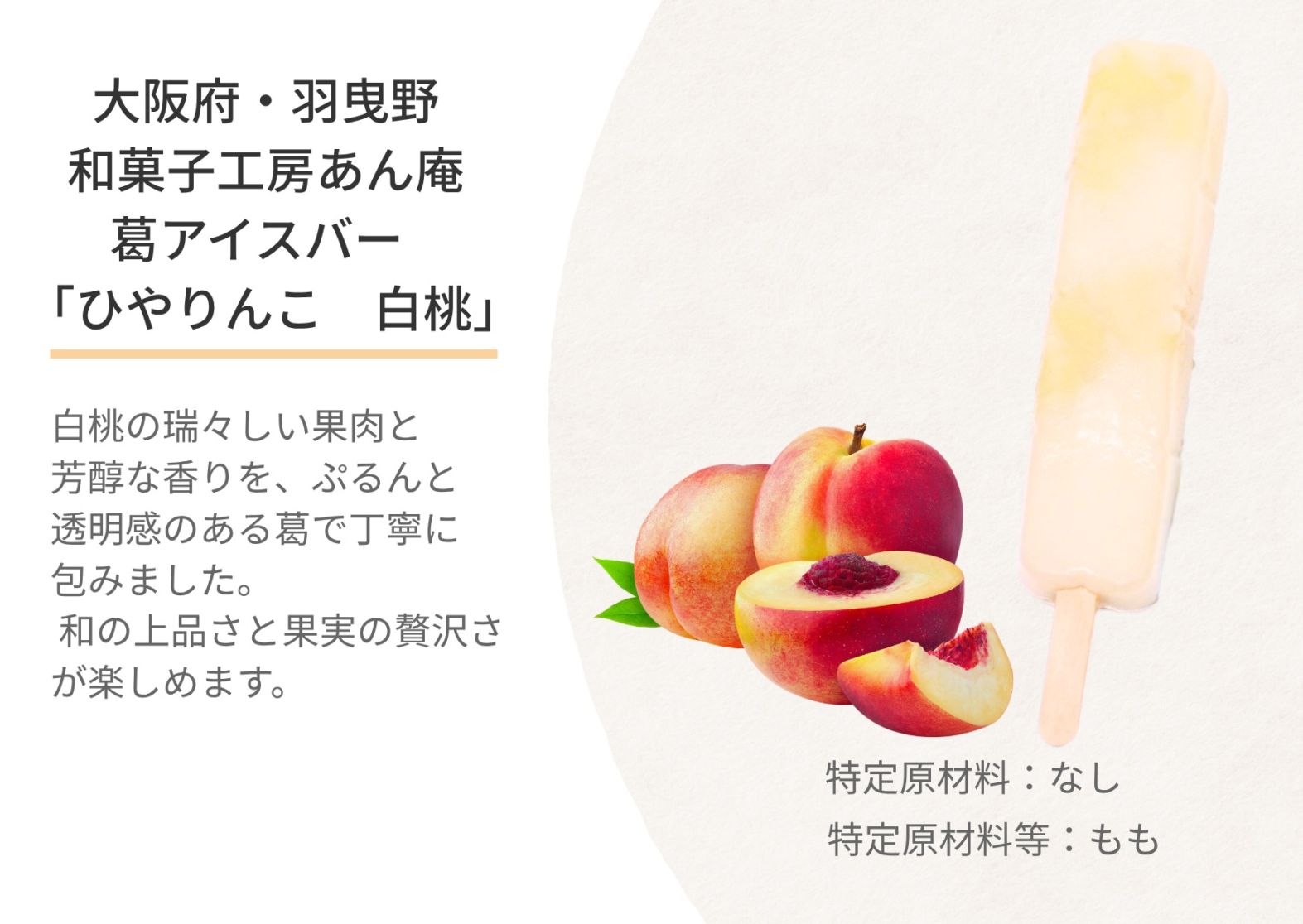 新食感！葛アイスバー「ひやりんこ　白桃」単品　【冷凍】