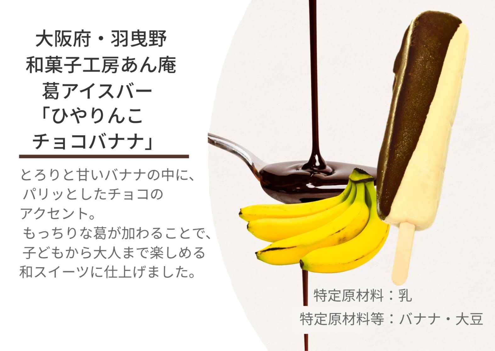 新食感！葛アイスバー「ひやりんこ　チョコバナナ」単品　【冷凍】