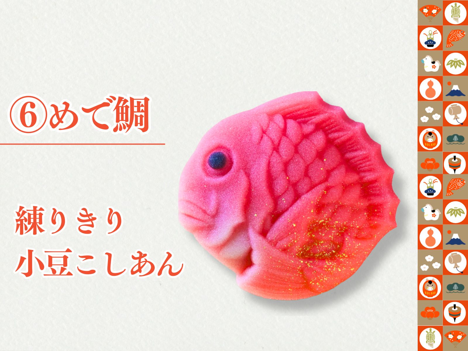 2026正月上生菓子6種セット　【冷凍】