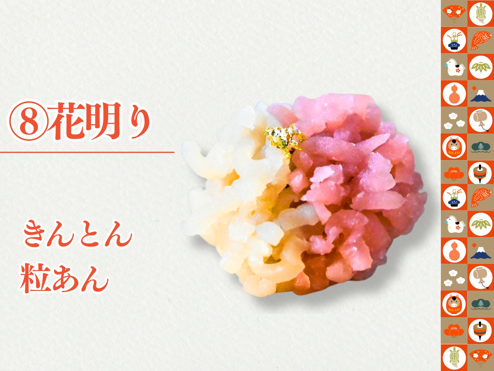 2026正月上生菓子12種セット　【冷凍】