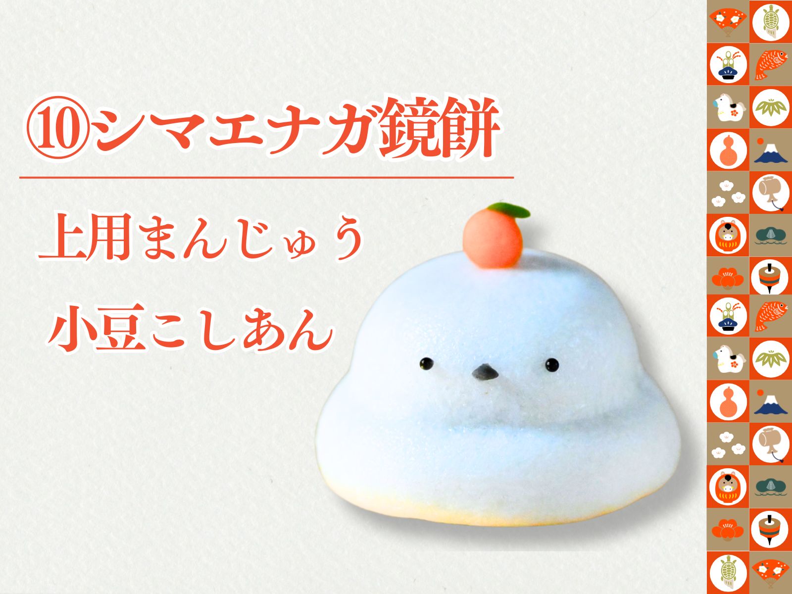 2026正月上生菓子12種セット　【冷凍】