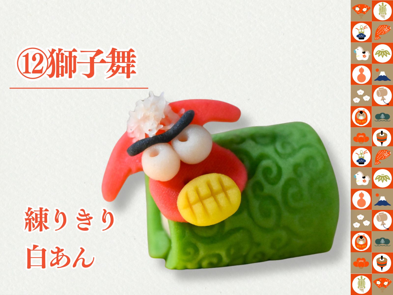 2026正月上生菓子12種セット　【冷凍】