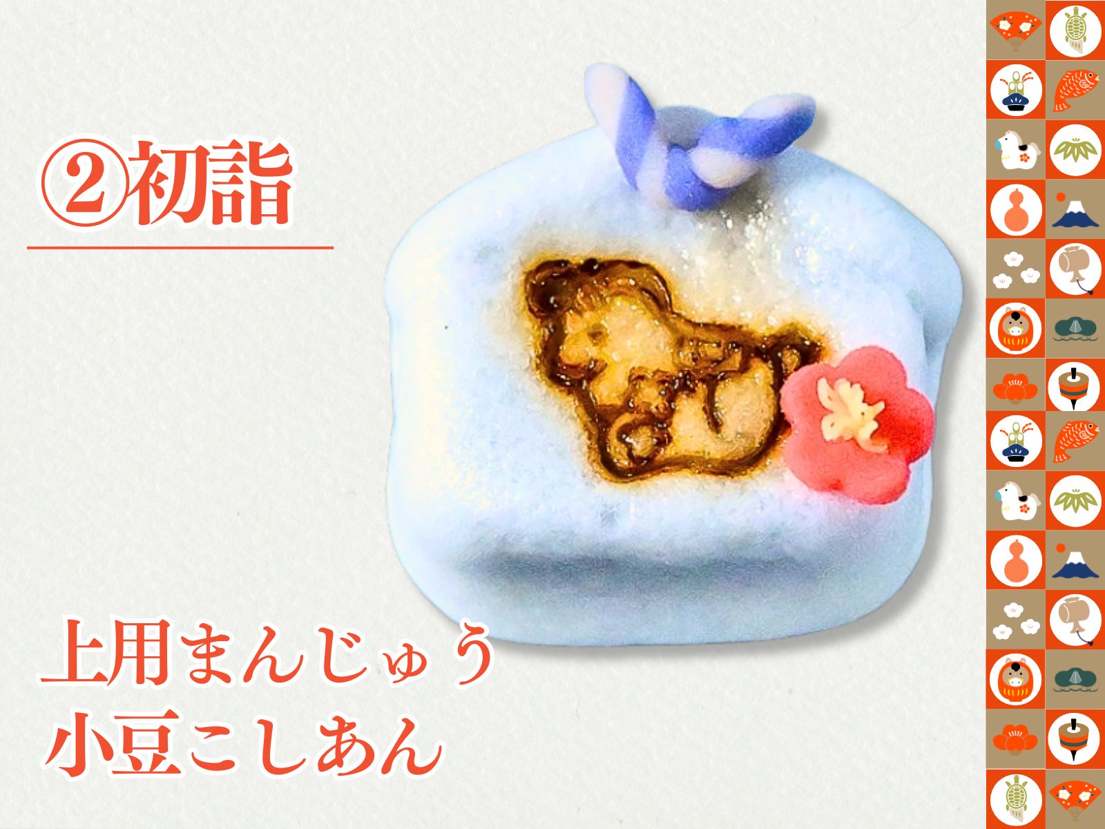 2026正月上生菓子12種セット　【冷凍】