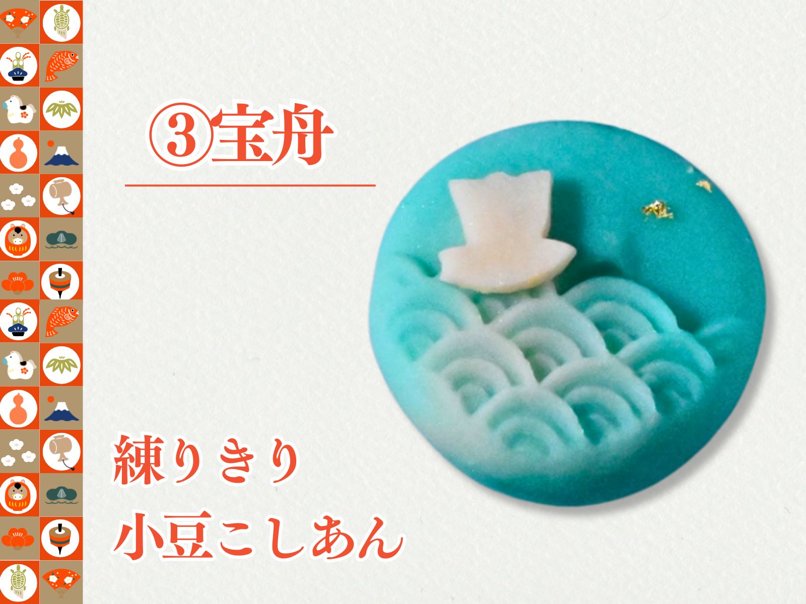 2026正月上生菓子12種セット　【冷凍】