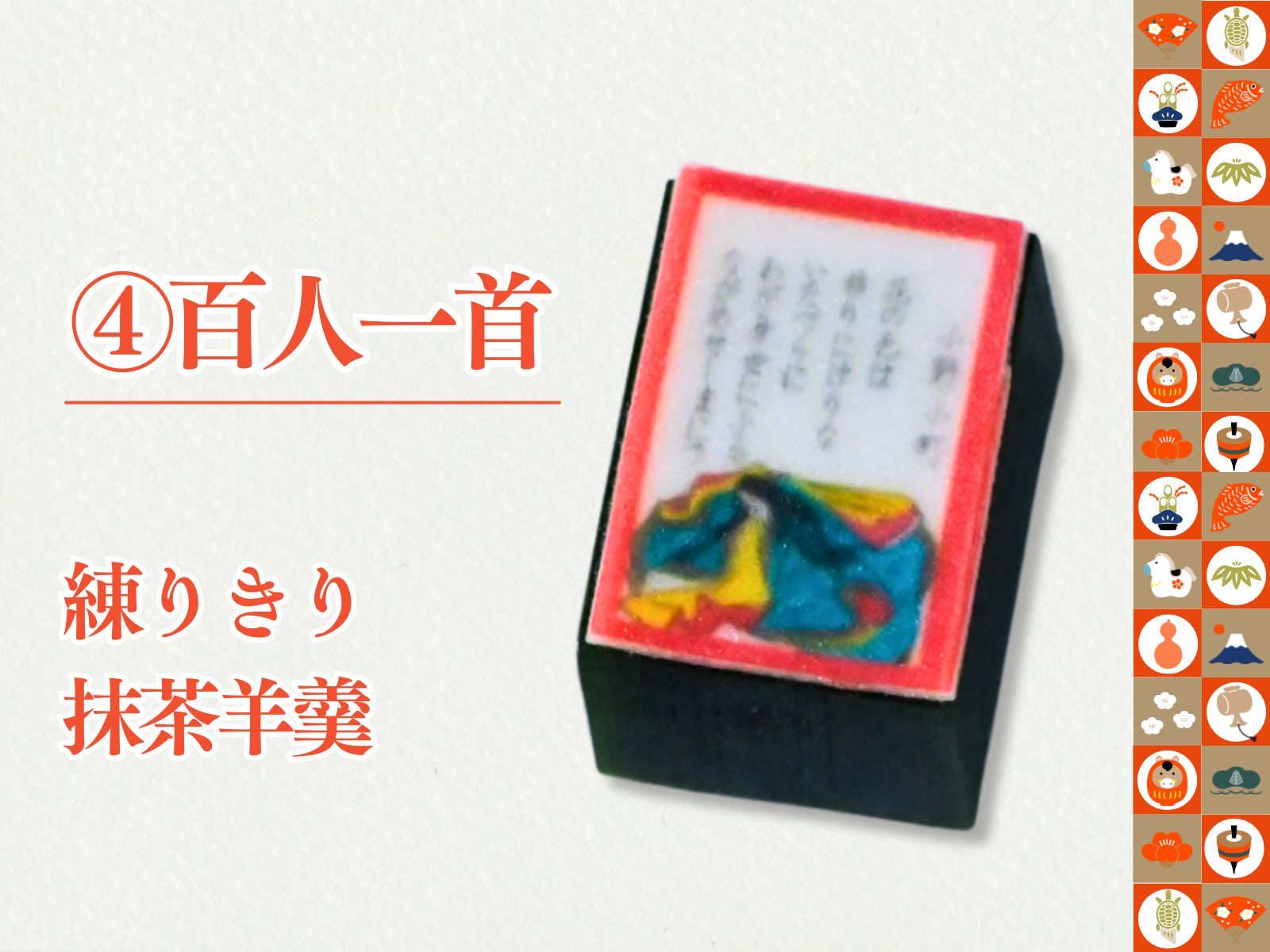 2026正月上生菓子12種セット　【冷凍】