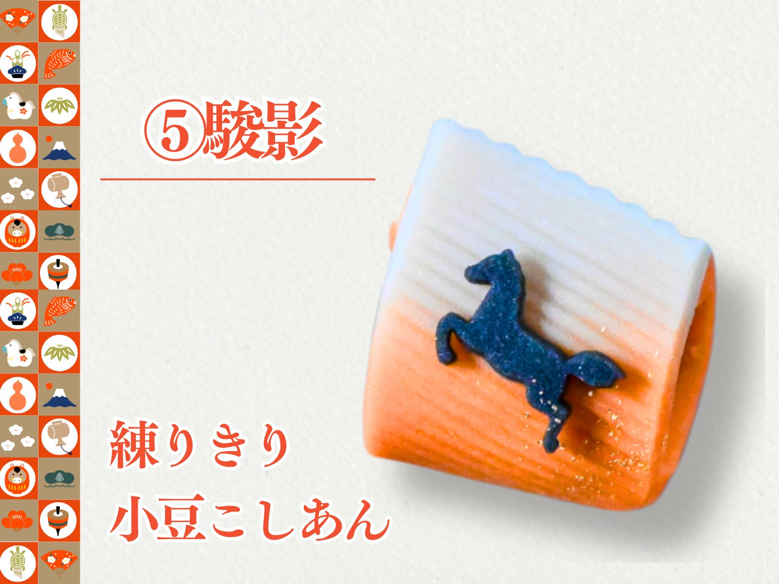 2026正月上生菓子20個セット　【冷凍】