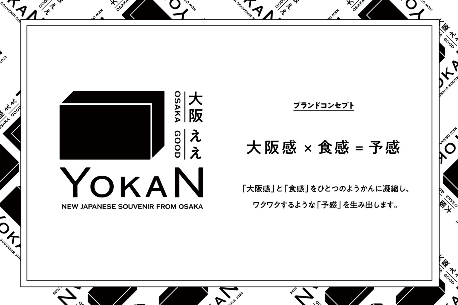 大阪ええYOKAN　アフター万博セット