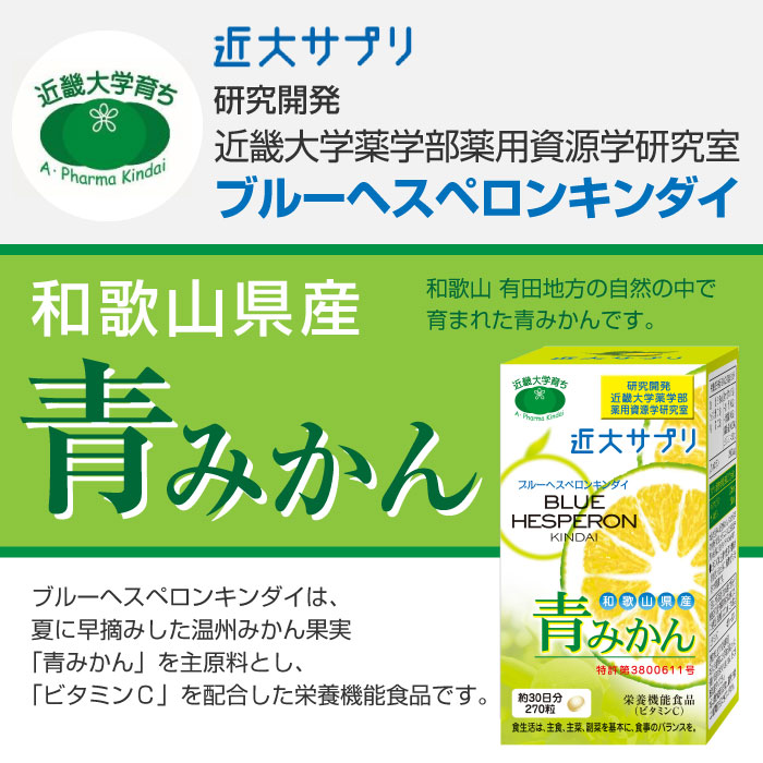 青みかん 近大サプリ　３個セット 近大サプリ ブルーヘスペロン キンダイ 青みかん 270粒 3箱