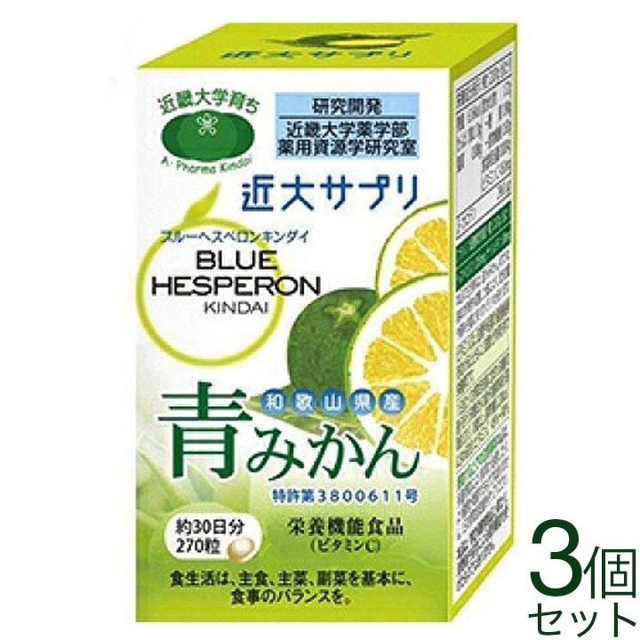 青みかん　近大サプリ3個セット 近大サプリ ブルーヘスペロン キンダイ 青みかん 270粒 3箱