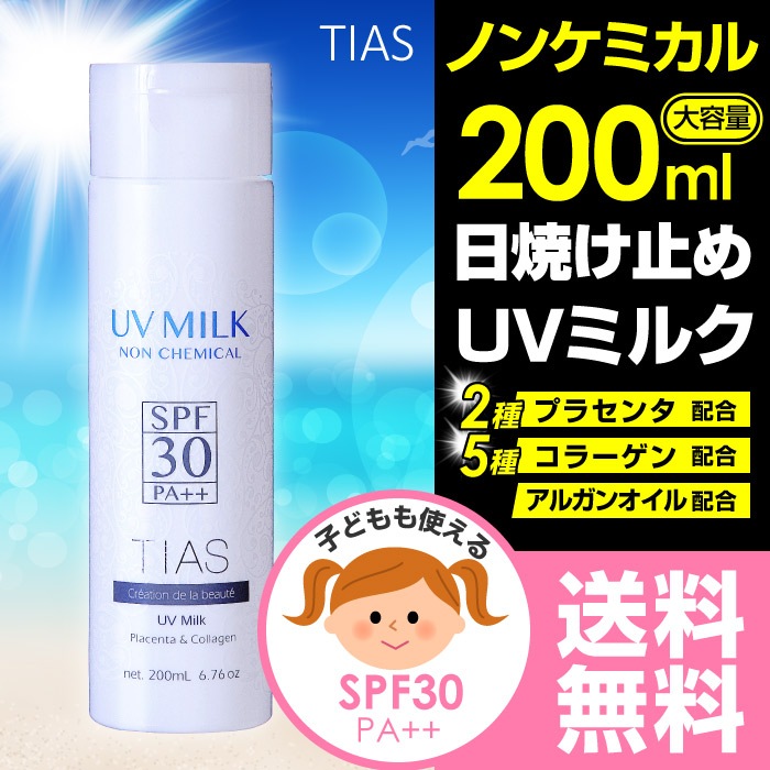 Tias Uvプロテクトミルク 0ml 日焼け止め ノンケミカル 無添加 赤ちゃんにも使える 国産 Spf30 Pa 送料無料 お得に買える ドラッグストア わごんせるの通販
