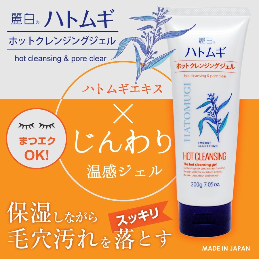 麗白 ハトムギ ホットクレンジングジェル 200g 天然保湿成分 ハトムギ
