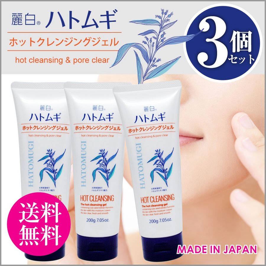 麗白 ハトムギ ホットクレンジングジェル 200g×3個セット 天然保湿成分