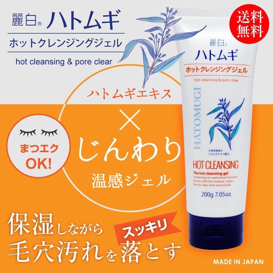 麗白 ハトムギ ホットクレンジングジェル 200g 天然保湿成分 ハトムギ