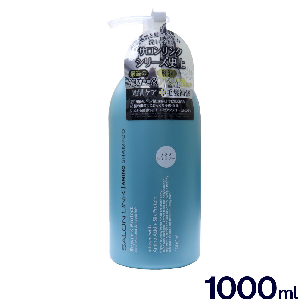 サロンリンク アミノシャンプー 1000ml 地肌ケア 毛髪補修 アミノ酸